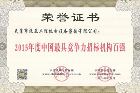 2015年度最具競爭力招標機構(gòu)百強