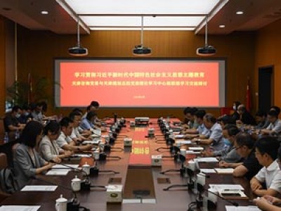 學習貫徹習近平新時代中國特色社會主義思想主題教育開展中心組聯(lián)組學習 持續(xù)深化戰(zhàn)略合作——天津咨詢與天津規(guī)劃總院領(lǐng)導(dǎo)班子開展黨委理論學習中心組聯(lián)組學習